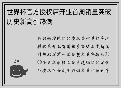 世界杯官方授权店开业首周销量突破历史新高引热潮 世界杯官方授权店开业首周销量突破历史新高引热潮