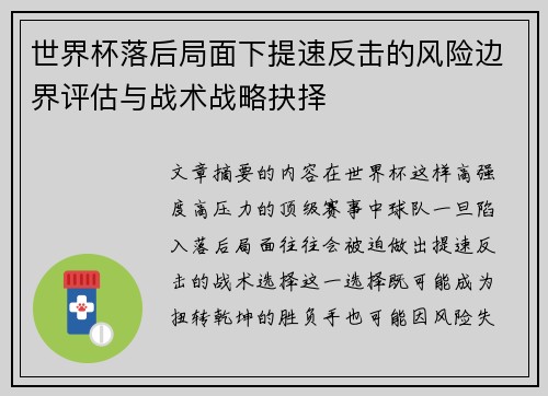 世界杯落后局面下提速反击的风险边界评估与战术战略抉择 世界杯落后局面下提速反击的风险边界评估与战术战略抉择