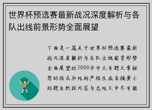 世界杯预选赛最新战况深度解析与各队出线前景形势全面展望 世界杯预选赛最新战况深度解析与各队出线前景形势全面展望