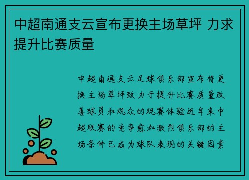 中超南通支云宣布更换主场草坪 力求提升比赛质量