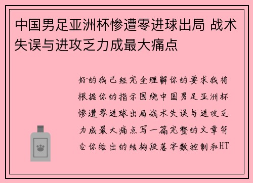中国男足亚洲杯惨遭零进球出局 战术失误与进攻乏力成最大痛点
