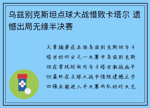 乌兹别克斯坦点球大战惜败卡塔尔 遗憾出局无缘半决赛