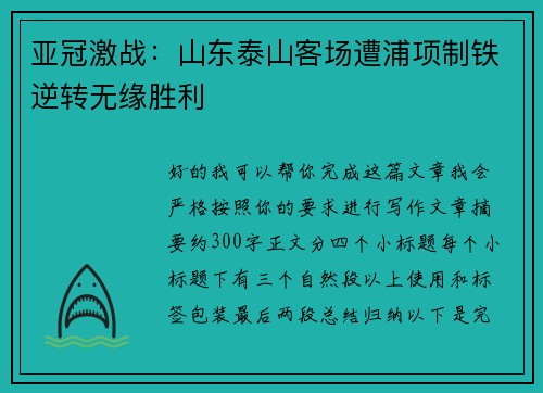 亚冠激战:山东泰山客场遭浦项制铁逆转无缘胜利 亚冠激战:山东泰山客场遭浦项制铁逆转无缘胜利