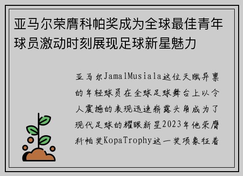 亚马尔荣膺科帕奖成为全球最佳青年球员激动时刻展现足球新星魅力 亚马尔荣膺科帕奖成为全球最佳青年球员激动时刻展现足球新星魅力