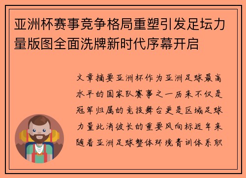 亚洲杯赛事竞争格局重塑引发足坛力量版图全面洗牌新时代序幕开启