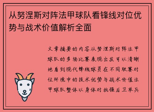 从努涅斯对阵法甲球队看锋线对位优势与战术价值解析全面