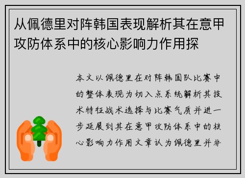 从佩德里对阵韩国表现解析其在意甲攻防体系中的核心影响力作用探