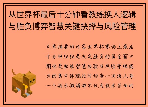 从世界杯最后十分钟看教练换人逻辑与胜负博弈智慧关键抉择与风险管理 从世界杯最后十分钟看教练换人逻辑与胜负博弈智慧关键抉择与风险管理