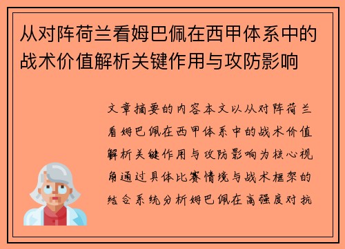 从对阵荷兰看姆巴佩在西甲体系中的战术价值解析关键作用与攻防影响 从对阵荷兰看姆巴佩在西甲体系中的战术价值解析关键作用与攻防影响