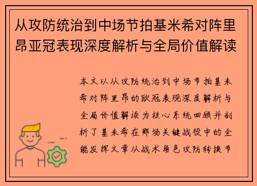 从攻防统治到中场节拍基米希对阵里昂亚冠表现深度解析与全局价值解读