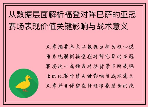 从数据层面解析福登对阵巴萨的亚冠赛场表现价值关键影响与战术意义