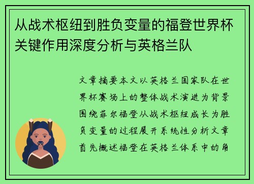 从战术枢纽到胜负变量的福登世界杯关键作用深度分析与英格兰队