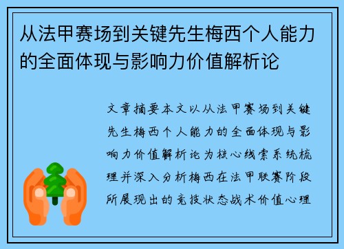 从法甲赛场到关键先生梅西个人能力的全面体现与影响力价值解析论 从法甲赛场到关键先生梅西个人能力的全面体现与影响力价值解析论