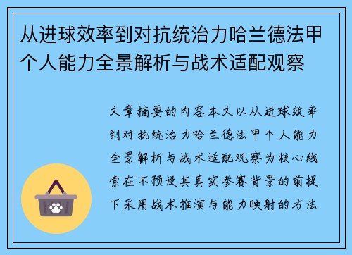 从进球效率到对抗统治力哈兰德法甲个人能力全景解析与战术适配观察 从进球效率到对抗统治力哈兰德法甲个人能力全景解析与战术适配观察