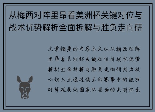 从梅西对阵里昂看美洲杯关键对位与战术优势解析全面拆解与胜负走向研判 从梅西对阵里昂看美洲杯关键对位与战术优势解析全面拆解与胜负走向研判