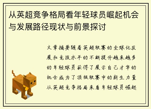 从英超竞争格局看年轻球员崛起机会与发展路径现状与前景探讨