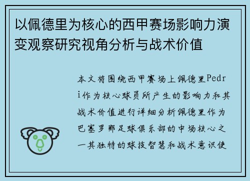 以佩德里为核心的西甲赛场影响力演变观察研究视角分析与战术价值
