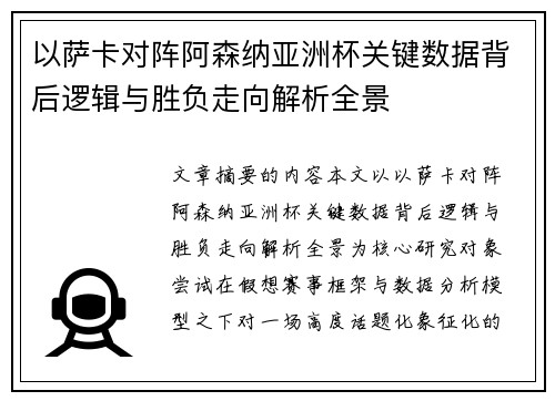 以萨卡对阵阿森纳亚洲杯关键数据背后逻辑与胜负走向解析全景