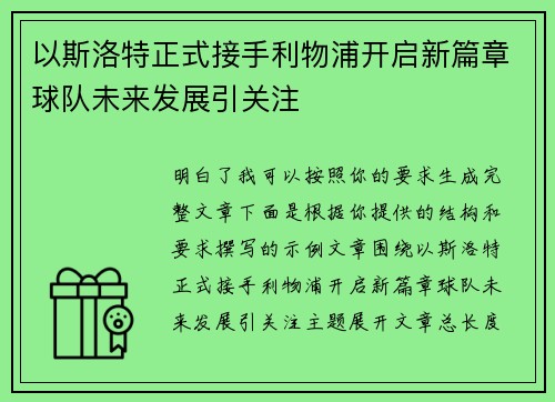 以斯洛特正式接手利物浦开启新篇章球队未来发展引关注