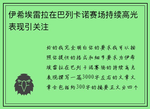 伊希埃雷拉在巴列卡诺赛场持续高光表现引关注