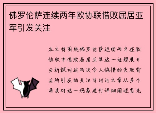 佛罗伦萨连续两年欧协联惜败屈居亚军引发关注