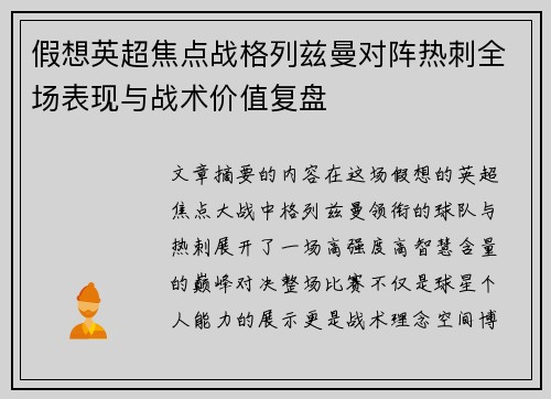 假想英超焦点战格列兹曼对阵热刺全场表现与战术价值复盘 假想英超焦点战格列兹曼对阵热刺全场表现与战术价值复盘
