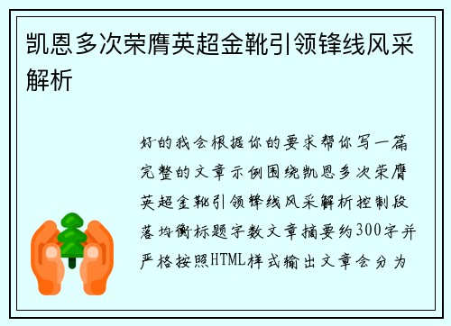 凯恩多次荣膺英超金靴引领锋线风采解析 凯恩多次荣膺英超金靴引领锋线风采解析