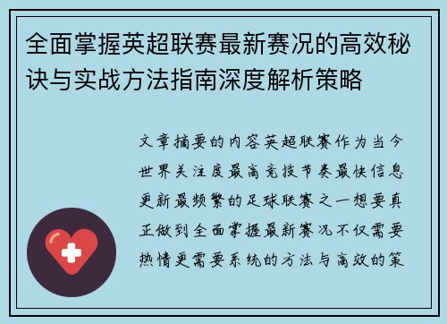 全面掌握英超联赛最新赛况的高效秘诀与实战方法指南深度解析策略 全面掌握英超联赛最新赛况的高效秘诀与实战方法指南深度解析策略
