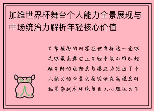 加维世界杯舞台个人能力全景展现与中场统治力解析年轻核心价值