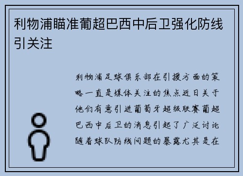 利物浦瞄准葡超巴西中后卫强化防线引关注