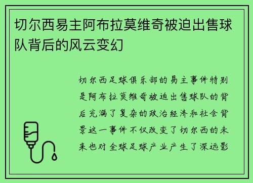 切尔西易主阿布拉莫维奇被迫出售球队背后的风云变幻