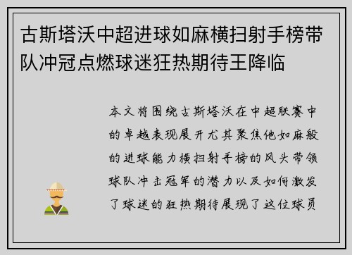 古斯塔沃中超进球如麻横扫射手榜带队冲冠点燃球迷狂热期待王降临 古斯塔沃中超进球如麻横扫射手榜带队冲冠点燃球迷狂热期待王降临