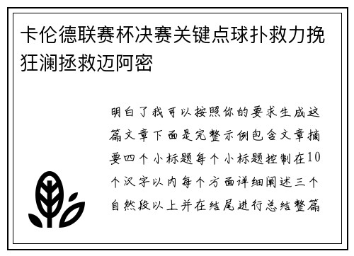 卡伦德联赛杯决赛关键点球扑救力挽狂澜拯救迈阿密