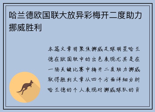 哈兰德欧国联大放异彩梅开二度助力挪威胜利 哈兰德欧国联大放异彩梅开二度助力挪威胜利