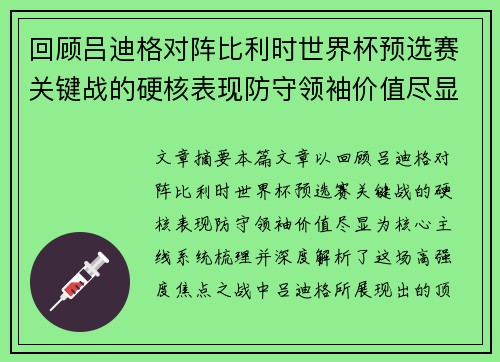 回顾吕迪格对阵比利时世界杯预选赛关键战的硬核表现防守领袖价值尽显