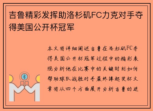 吉鲁精彩发挥助洛杉矶FC力克对手夺得美国公开杯冠军 吉鲁精彩发挥助洛杉矶FC力克对手夺得美国公开杯冠军