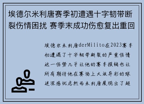埃德尔米利唐赛季初遭遇十字韧带断裂伤情困扰 赛季末成功伤愈复出重回巅峰 埃德尔米利唐赛季初遭遇十字韧带断裂伤情困扰 赛季末成功伤愈复出重回巅峰