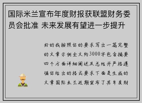 国际米兰宣布年度财报获联盟财务委员会批准 未来发展有望进一步提升