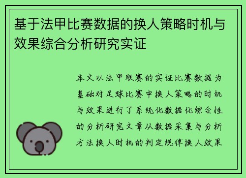 基于法甲比赛数据的换人策略时机与效果综合分析研究实证 基于法甲比赛数据的换人策略时机与效果综合分析研究实证
