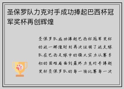 圣保罗队力克对手成功捧起巴西杯冠军奖杯再创辉煌 圣保罗队力克对手成功捧起巴西杯冠军奖杯再创辉煌