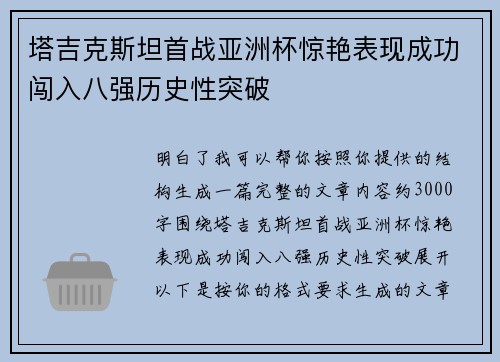 塔吉克斯坦首战亚洲杯惊艳表现成功闯入八强历史性突破 塔吉克斯坦首战亚洲杯惊艳表现成功闯入八强历史性突破
