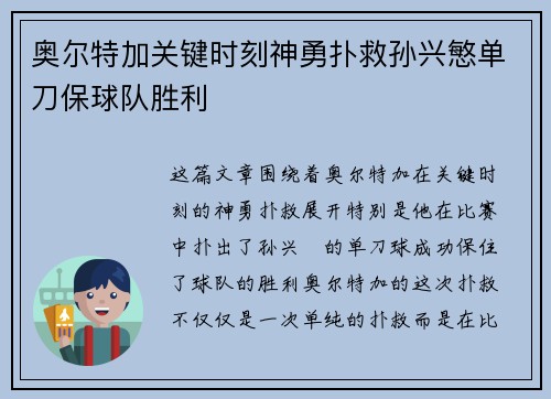 奥尔特加关键时刻神勇扑救孙兴慜单刀保球队胜利