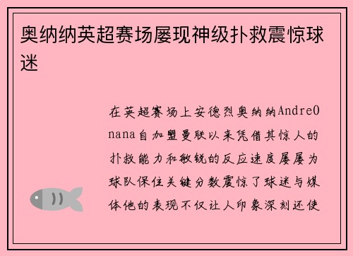 奥纳纳英超赛场屡现神级扑救震惊球迷