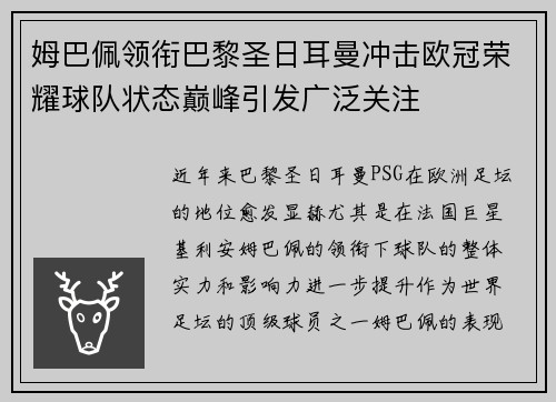 姆巴佩领衔巴黎圣日耳曼冲击欧冠荣耀球队状态巅峰引发广泛关注