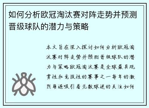 如何分析欧冠淘汰赛对阵走势并预测晋级球队的潜力与策略