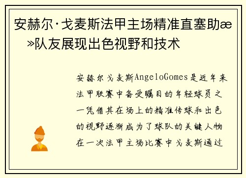 安赫尔·戈麦斯法甲主场精准直塞助攻队友展现出色视野和技术 安赫尔·戈麦斯法甲主场精准直塞助攻队友展现出色视野和技术