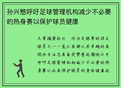 孙兴慜呼吁足球管理机构减少不必要的热身赛以保护球员健康