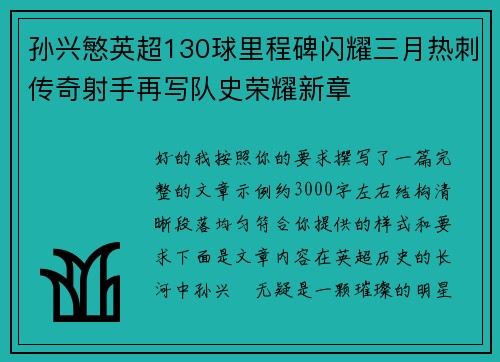 孙兴慜英超130球里程碑闪耀三月热刺传奇射手再写队史荣耀新章 孙兴慜英超130球里程碑闪耀三月热刺传奇射手再写队史荣耀新章