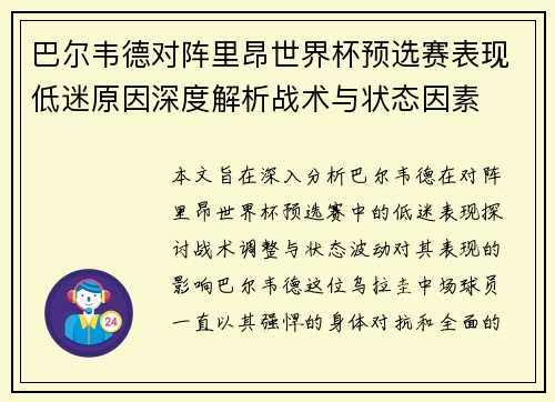 巴尔韦德对阵里昂世界杯预选赛表现低迷原因深度解析战术与状态因素 巴尔韦德对阵里昂世界杯预选赛表现低迷原因深度解析战术与状态因素