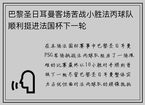 巴黎圣日耳曼客场苦战小胜法丙球队顺利挺进法国杯下一轮